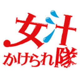 女汁かけられ隊