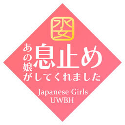あの娘が息止めしてくれました＜水中 UW＞