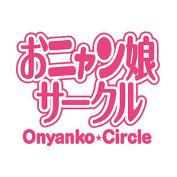 おニャン娘サークル