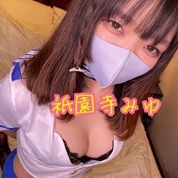 祇園寺みゆの挿入部屋♡‴