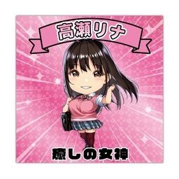 高瀬りなファンクラブ