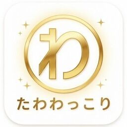 たわわっこり同人サークル