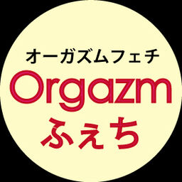 オーガズムふぇち倶楽部