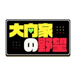 大内家の野望FANTIA支部