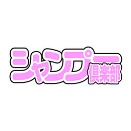 シャンプー倶楽部