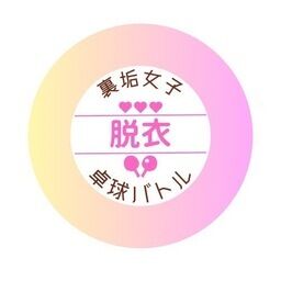 裏垢女子全裸卓球バトルのファンクラブ