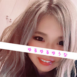 ゆるゆるゆうなファンクラブ