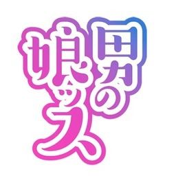 男の娘ッス ファンクラブ