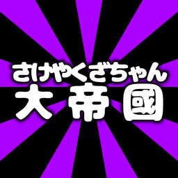 さけやくざちゃん大帝國😈