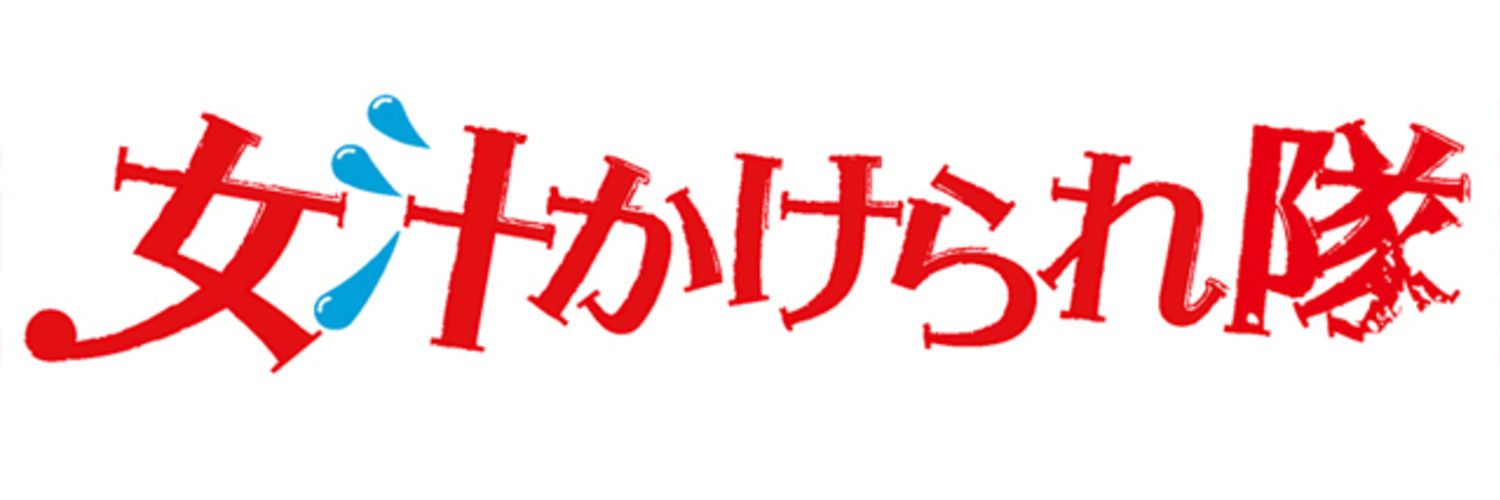 女汁かけられ隊