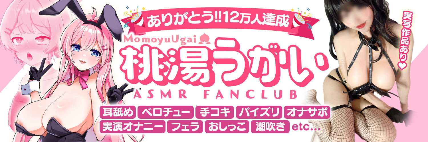 桃湯うがいFC🍑6/24〜うがいくじ開始！【ASMR/実写R18】
