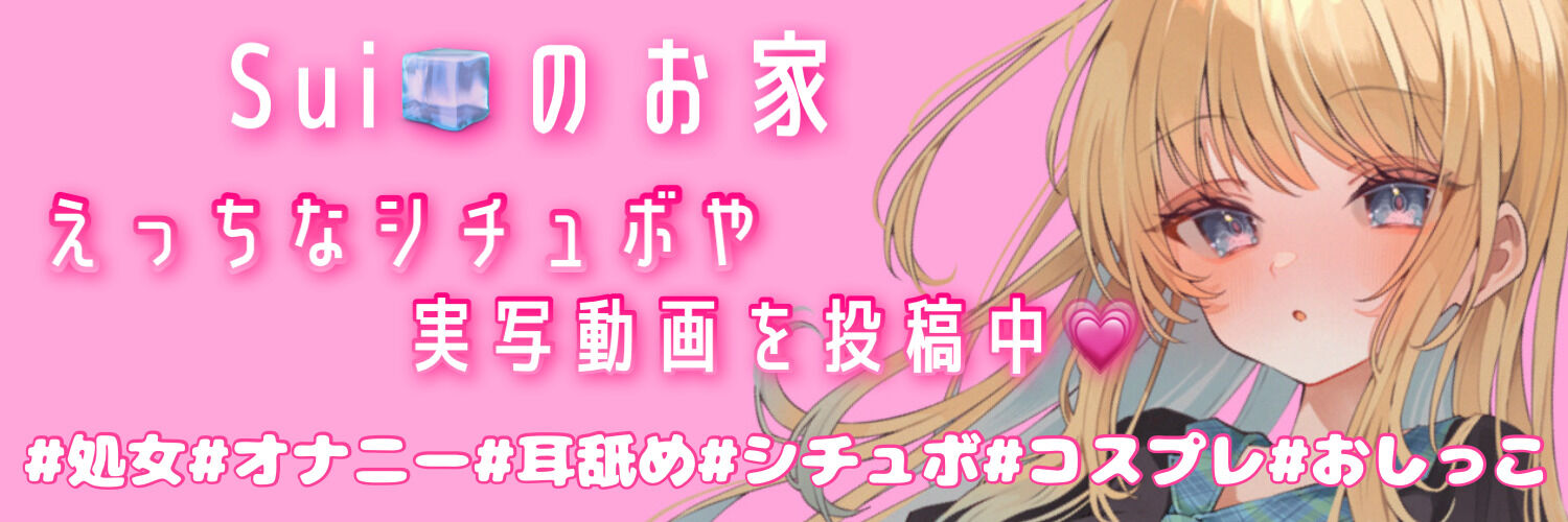 Sui🧊のお家