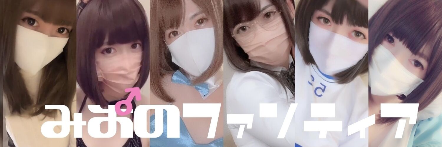 みお♂のファンティア