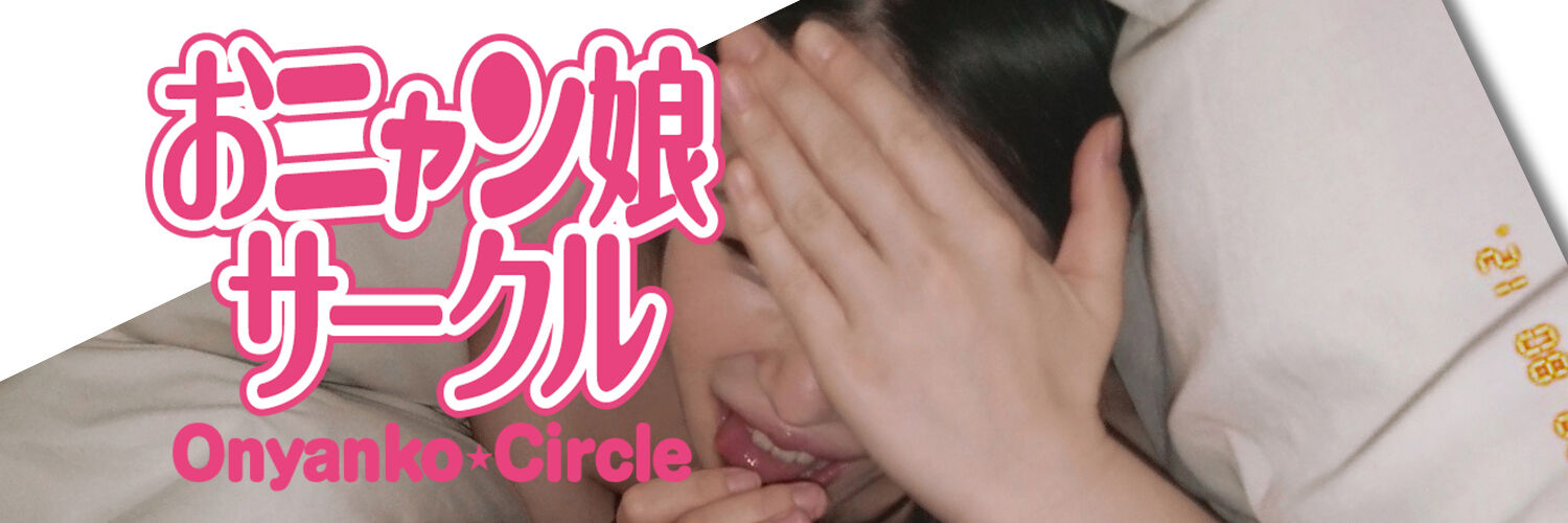 おニャン娘サークル