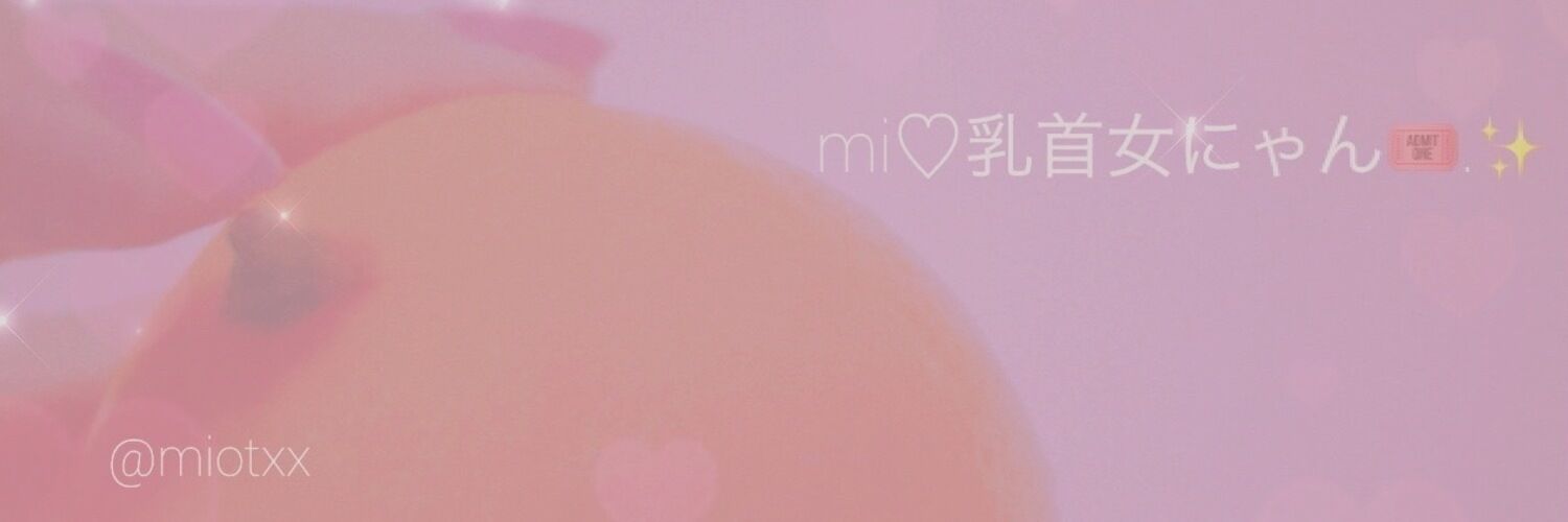乳首女にゃんてぃあ♡