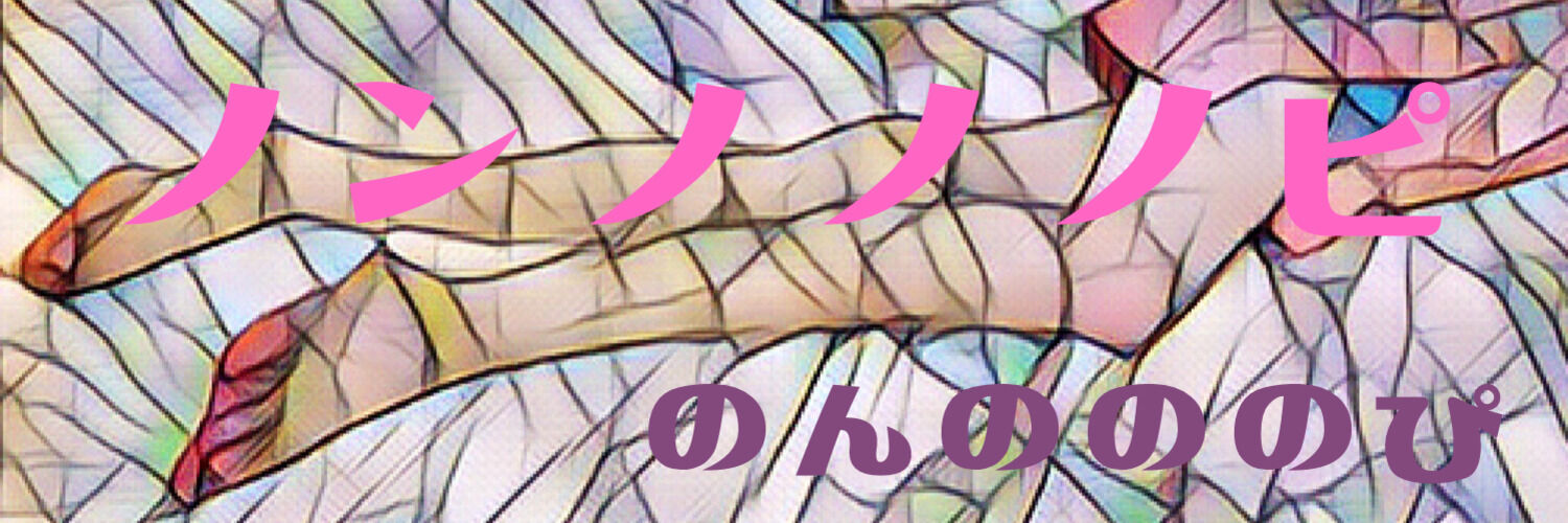のんのののぴ