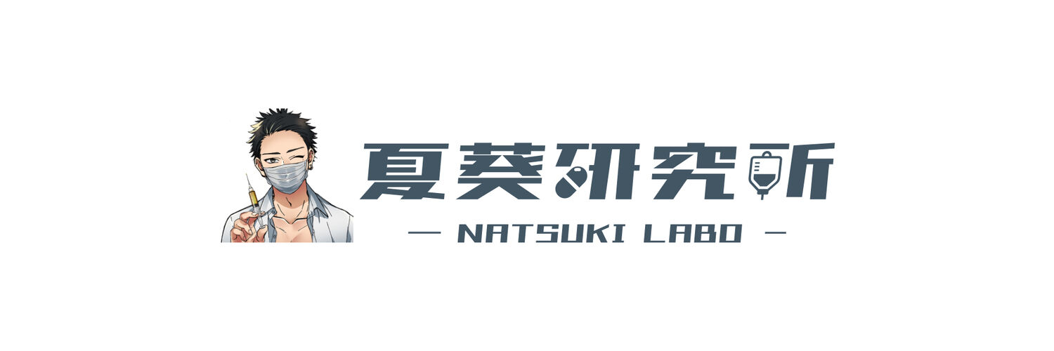 夏葵研究所