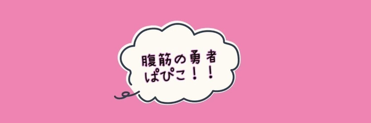 ぱぴこと腹筋を鍛え愛でる会