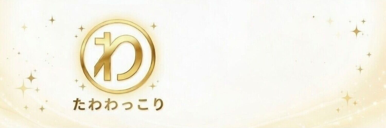 たわわっこり同人サークル