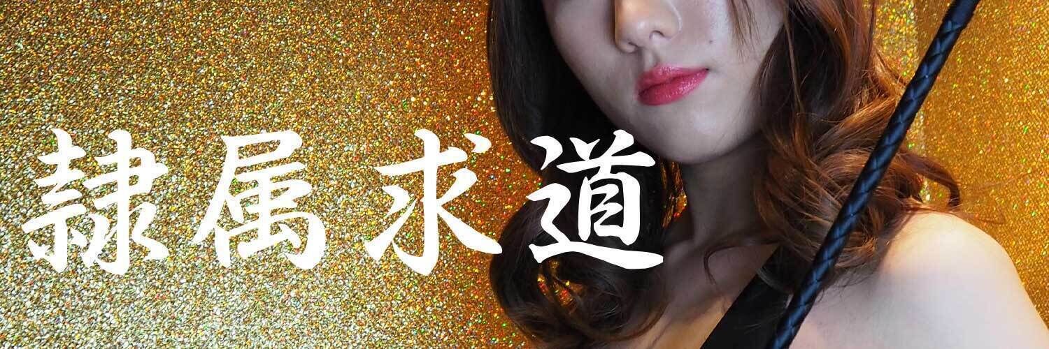 隷属求道