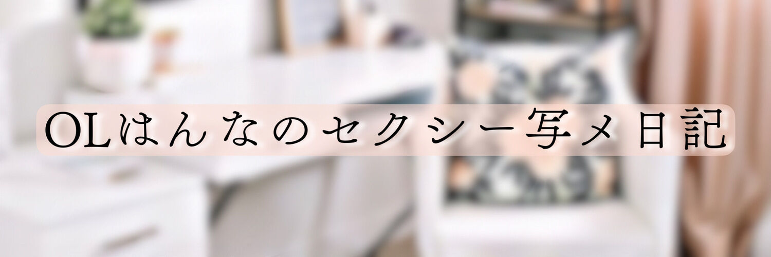 OLはんなのセクシー写メ日記