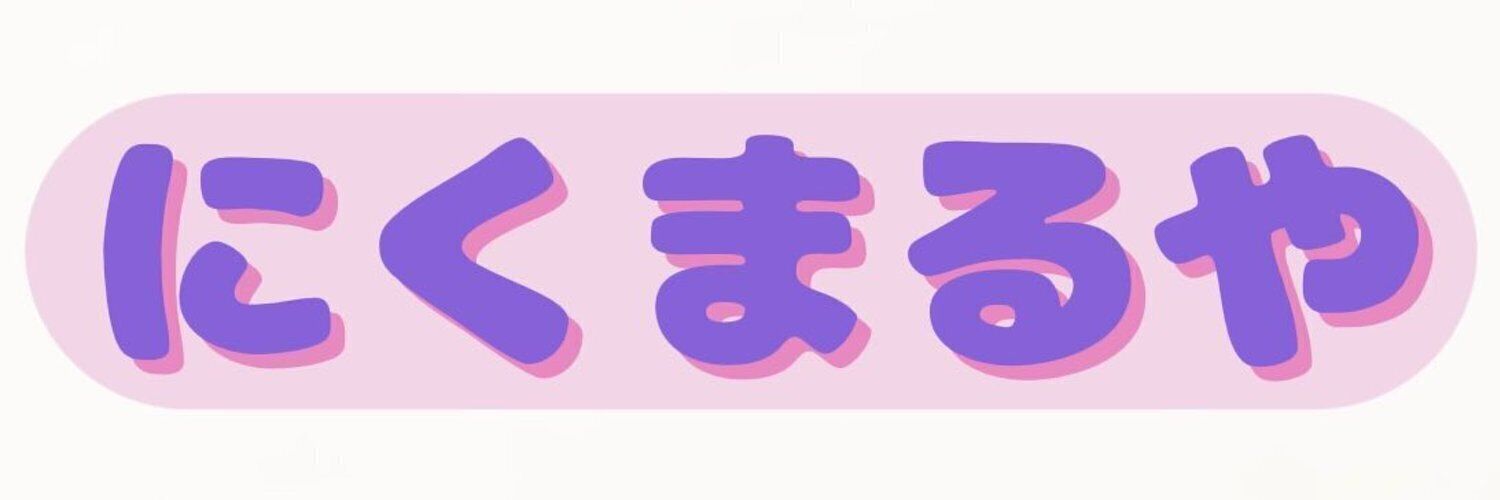 ♂️にくらぶ♀️