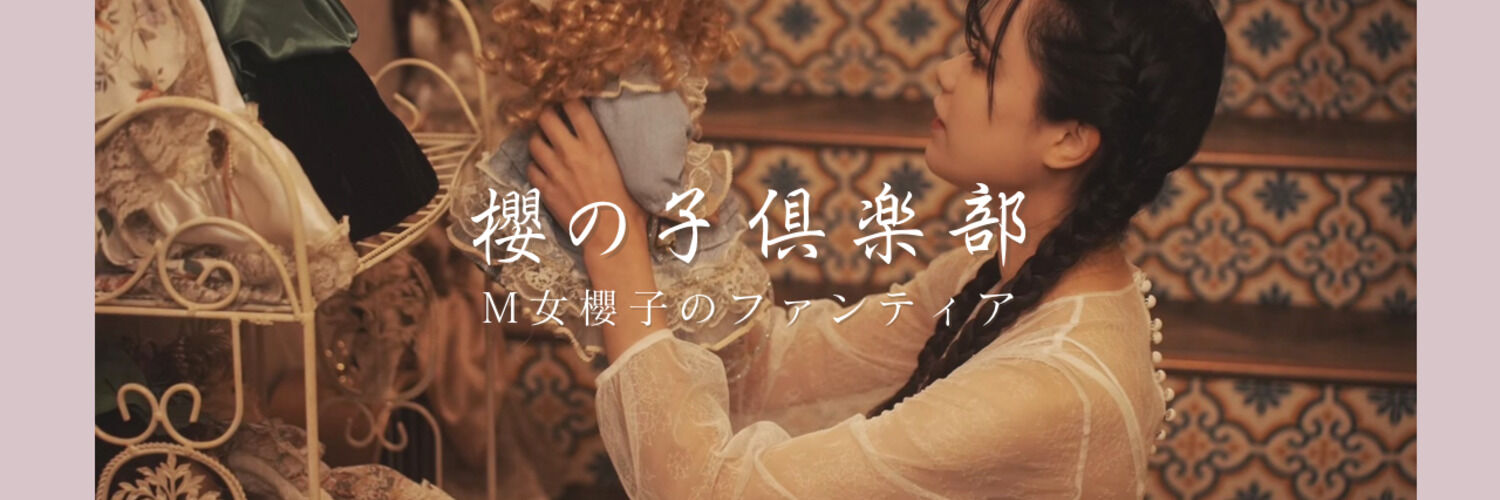 🌸櫻の子倶楽部🌸