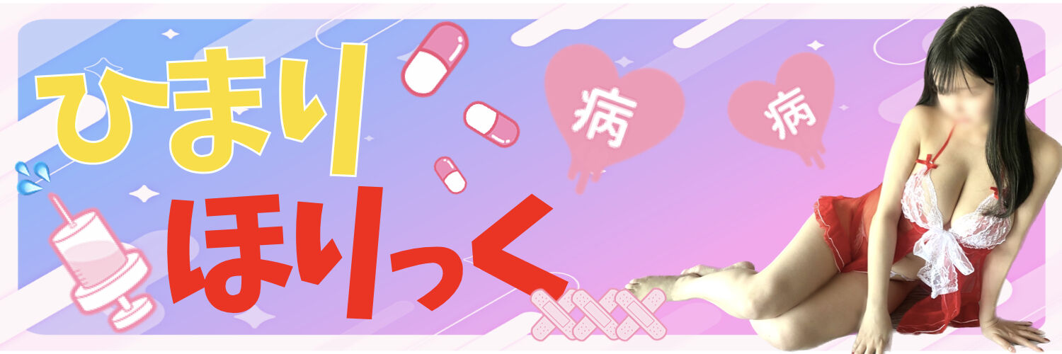ひまりほりっく♡
