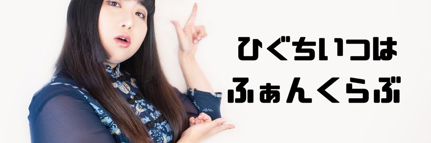 ひぐちいつはふぁんくらぶ