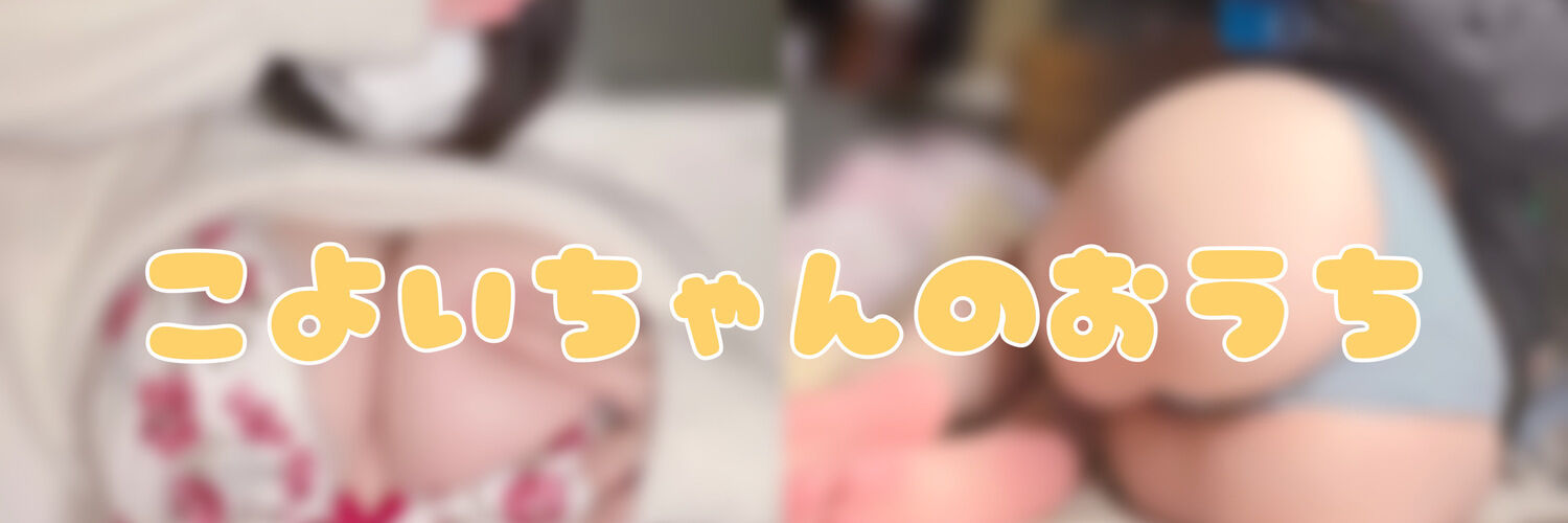 こよいちゃんのおうち🍛
