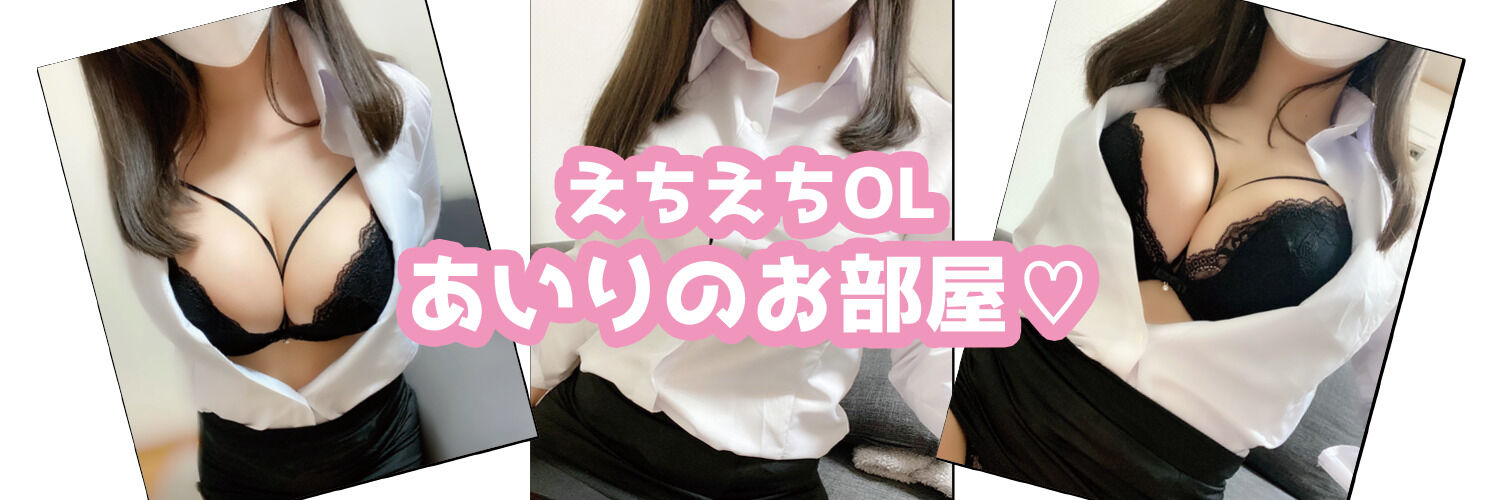 えちえちOLあいりのお部屋