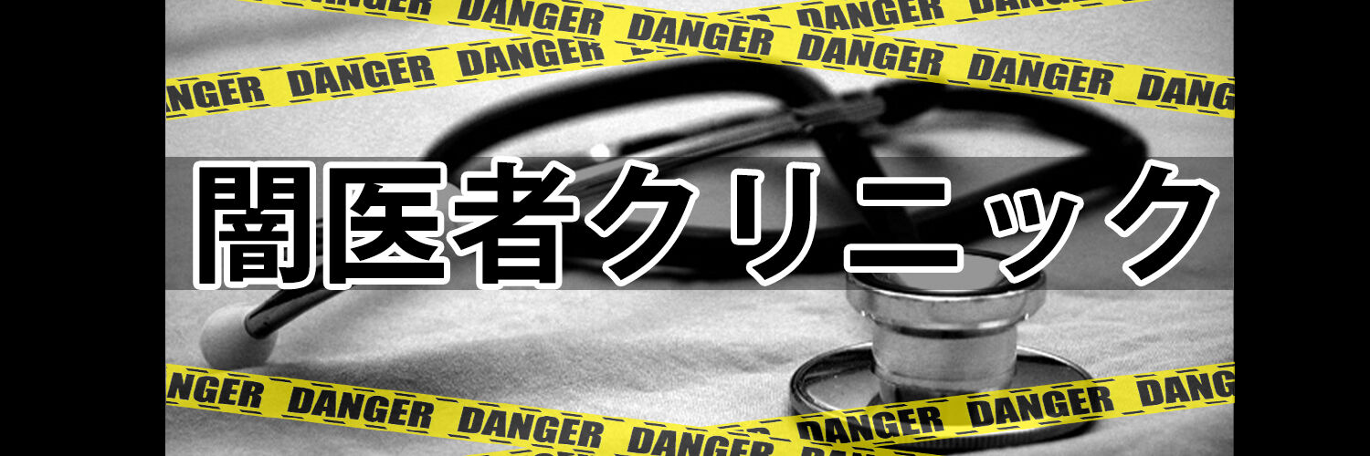 闇医者クリニック