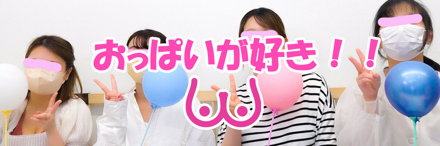 おっぱい大好きチャンネル