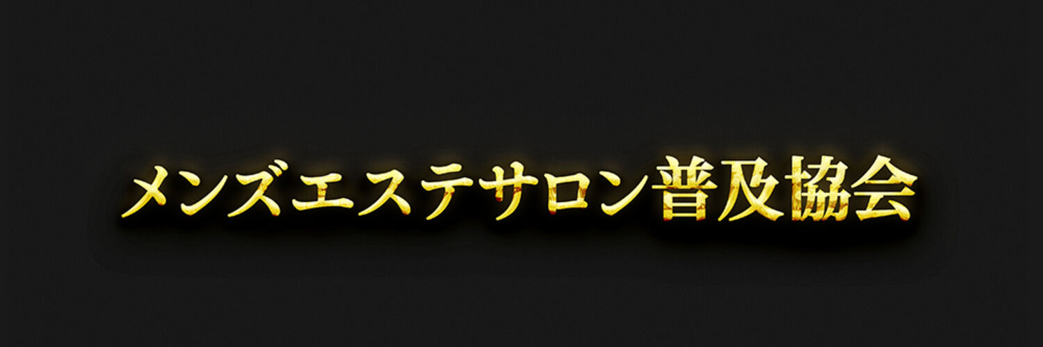 メンズエステサロン普及協会