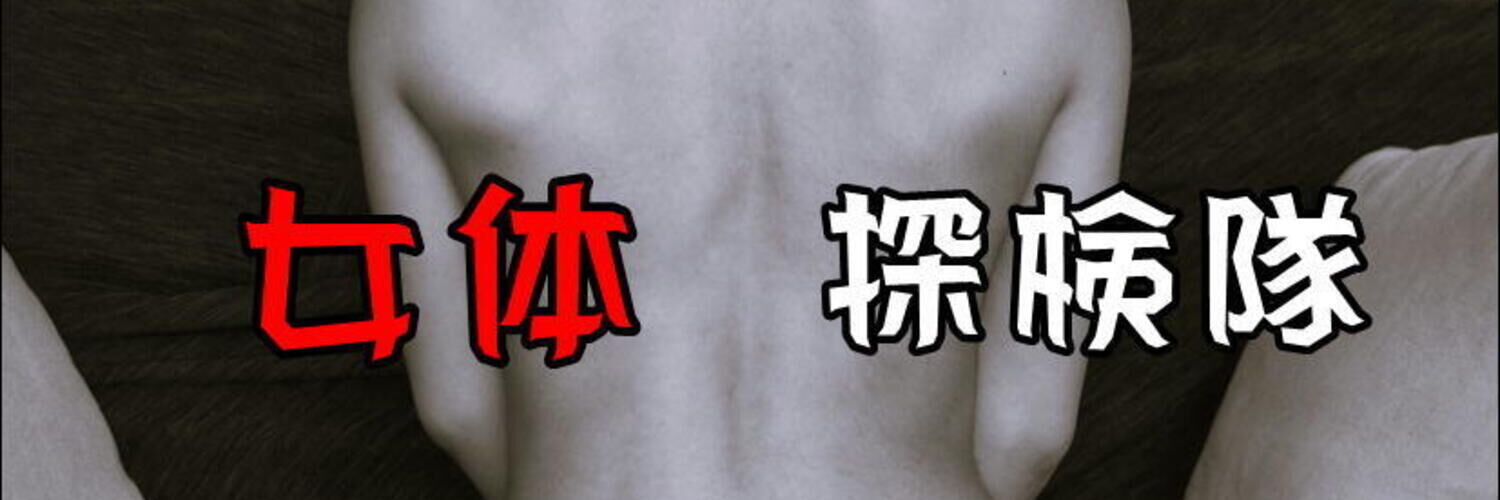 女体探検隊