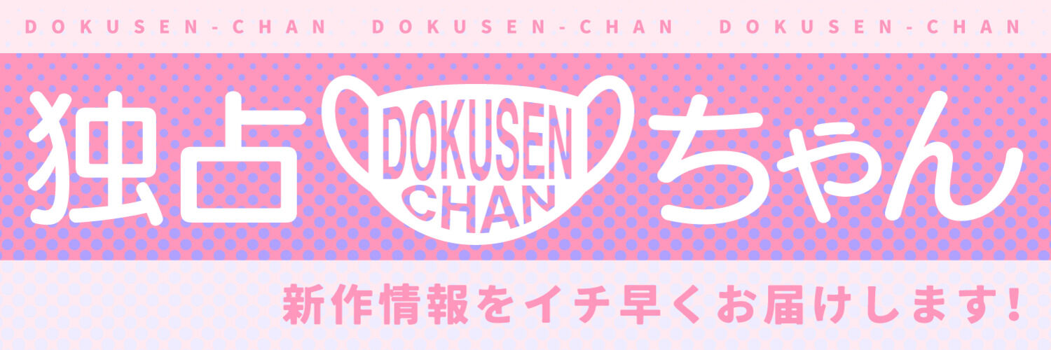 独占ちゃんファンクラブ