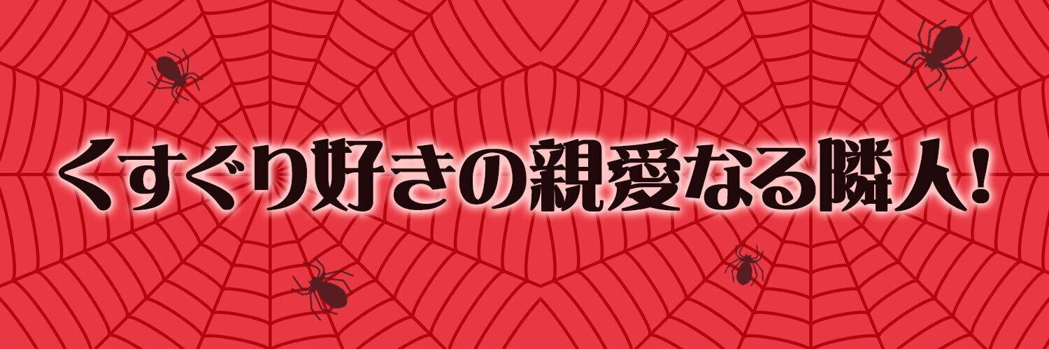 スパイダーくすぐりマン