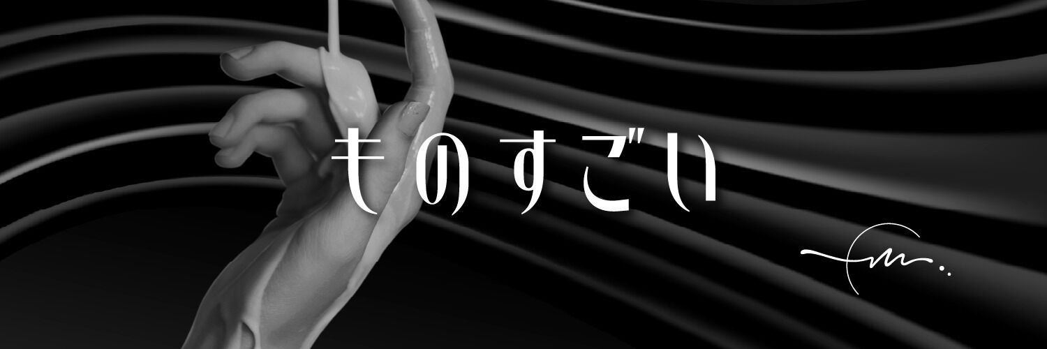 ものすごい