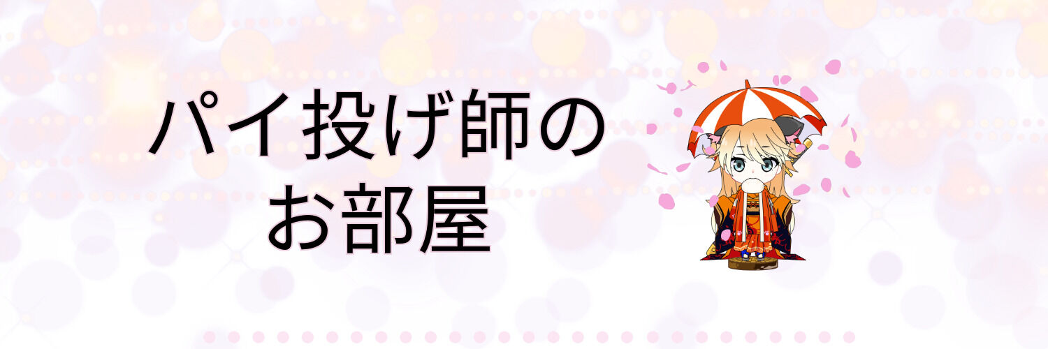 パイ投げ師のお部屋