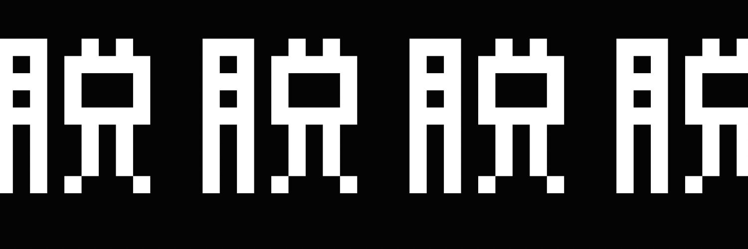 巣窟