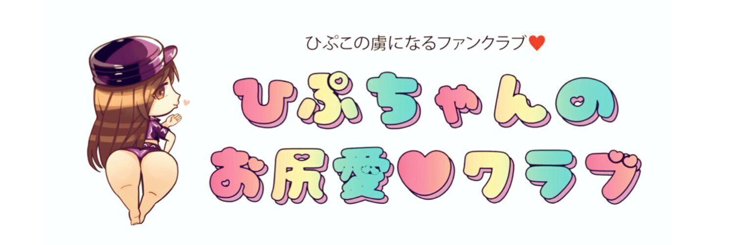 ひぷちゃんとお尻愛になろう♡