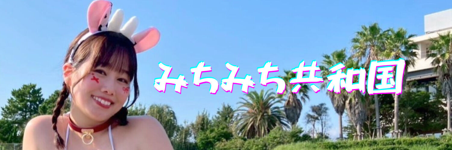 北村みちみち共和国