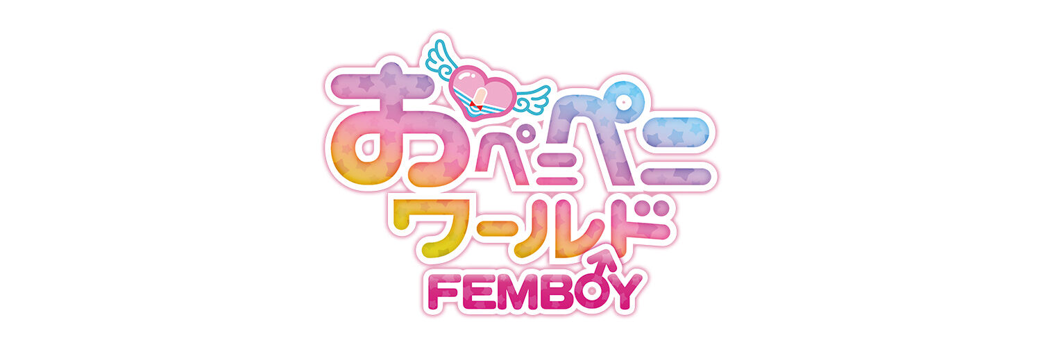 おペニペニワールドFEMBOYファンクラブ