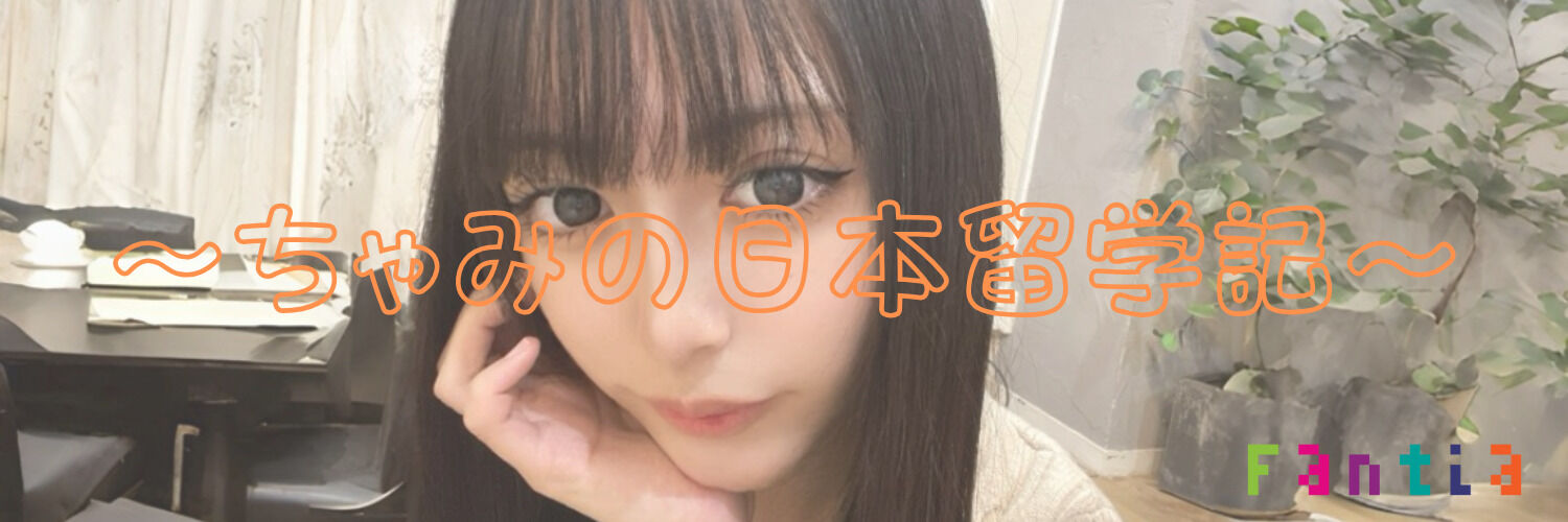 チャミの日本留学記🇯🇵📔