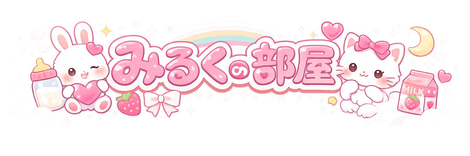 みるくの部屋