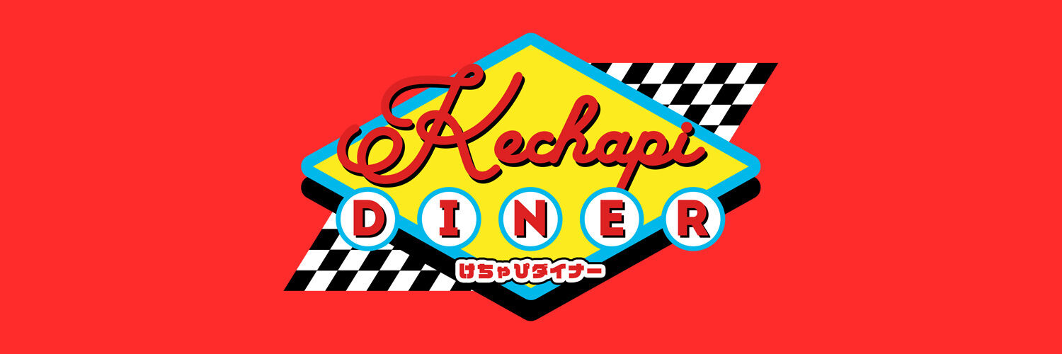 KECHAPI DINER(けちゃぴダイナー)