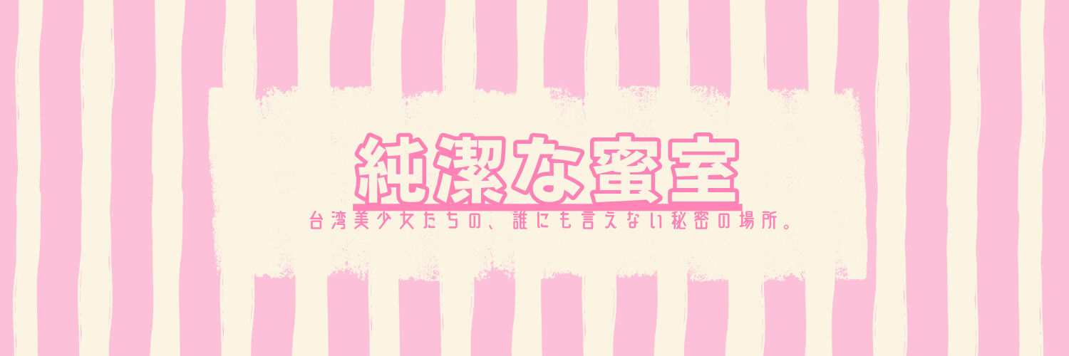 純潔な蜜室🗝️