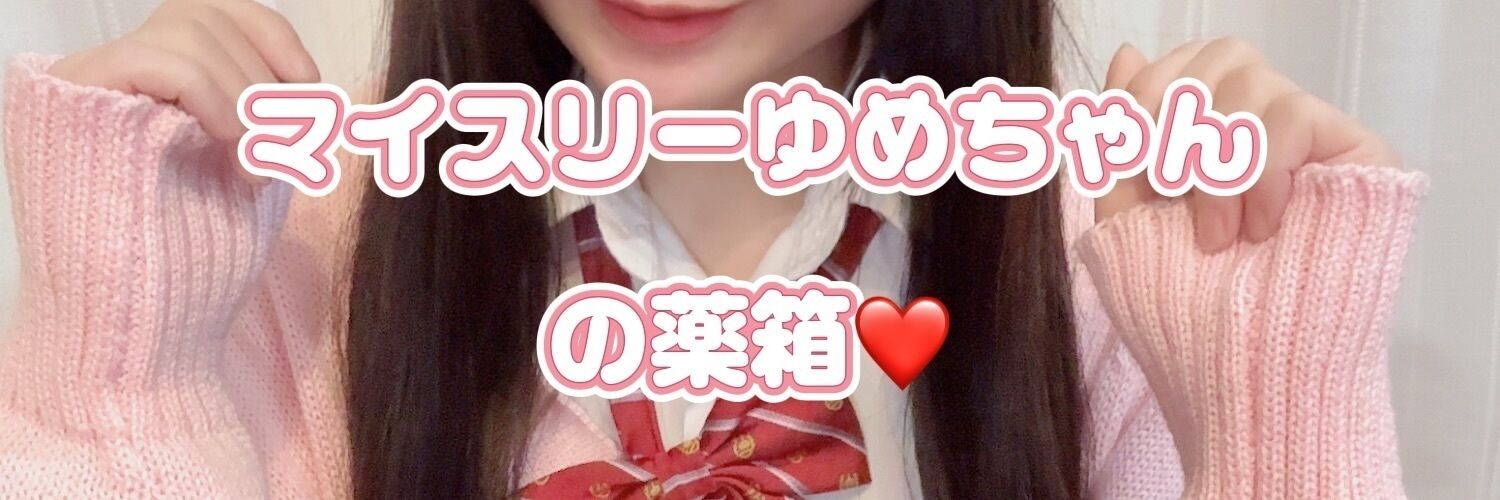 ⭐︎マイスリーゆめちゃんの薬箱⭐︎