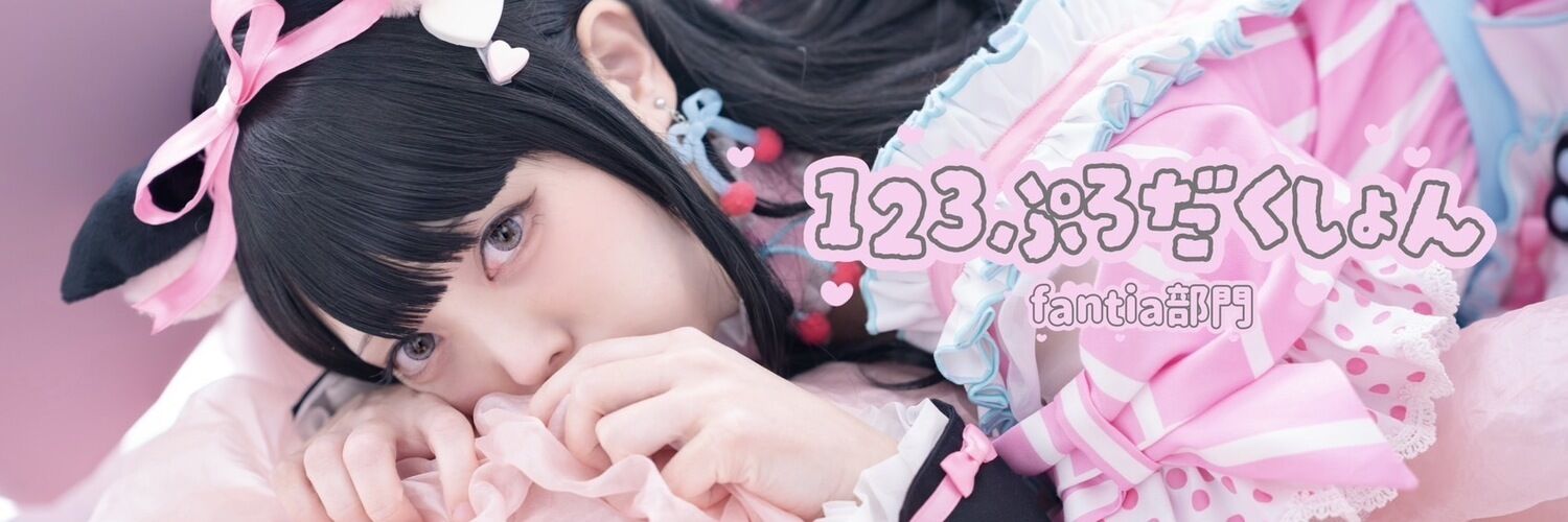123ぷろだくしょん Fantia部門