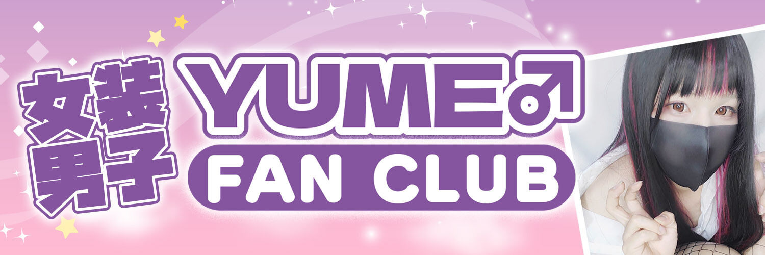 ゆめゆめわーるど！
